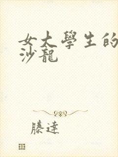 女大学生的美发沙龙