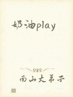 奶油play