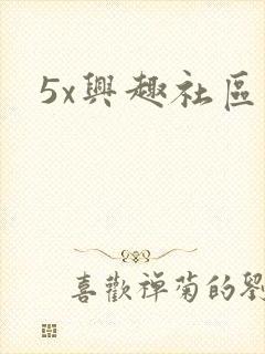 5x兴趣社区封面