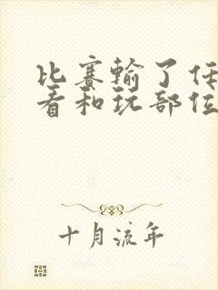 比赛输了任对方看和玩部位