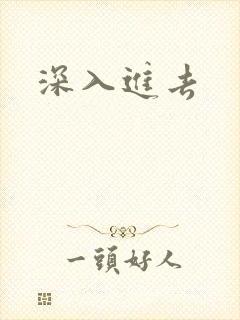 深入进去