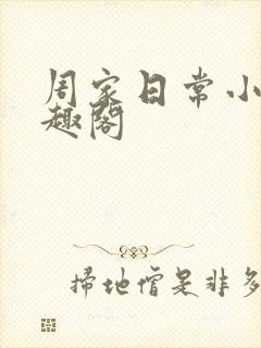 周家日常小说笔趣阁