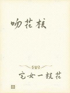 吻花核