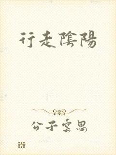 行走阴阳
