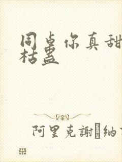 同桌你真甜by枯蛊