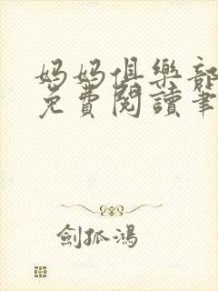妈妈俱乐部小说免费阅读笔趣阁封面