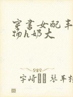 穿书女配丰满尤物h奶大封面