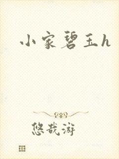 小家碧玉h