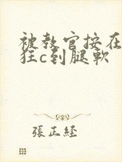 被教官按在寝室狂c到腿软