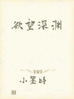 欲望深渊
