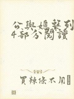 公与媳系列第54部分阅读