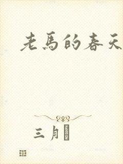 老马的春天