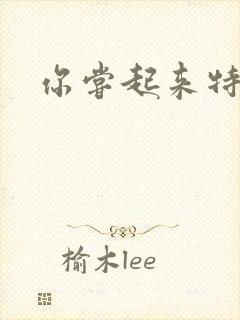 你尝起来特别甜