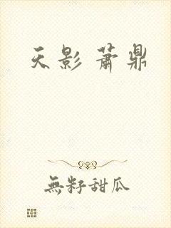天影 萧鼎