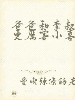 爸爸和李叔叔谁更厉害小喜