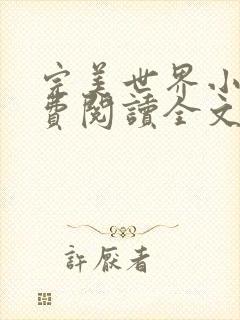 完美世界小说免费阅读全文