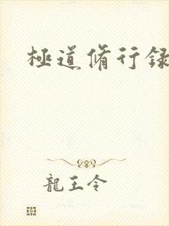 极道修行录封面