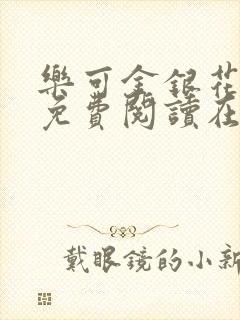 乐可金银花全文免费阅读在线有弹窗