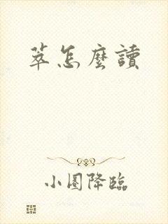 萃怎么读