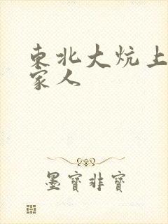 东北大炕上的一家人