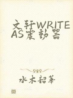 文轩WRITEAS震动器封面