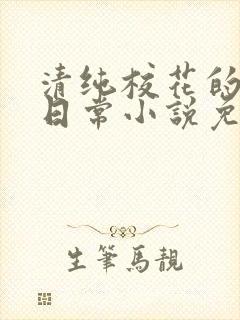 清纯校花的堕落日常小说免费阅读封面