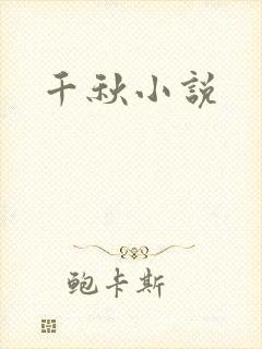 千秋小说