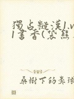 独占糙汉1.v1书香(袋熊布丁)封面