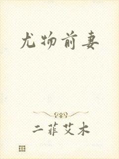 尤物前妻