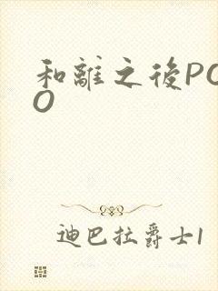 和离之后POPO