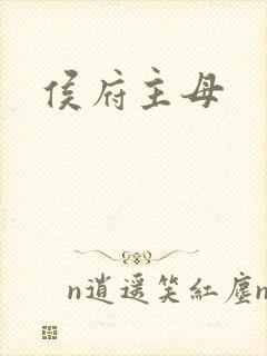 侯府主母