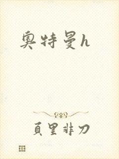 奥特曼h