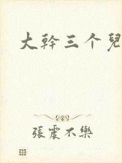 大干三个儿媳妇