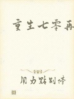 重生七零再高嫁