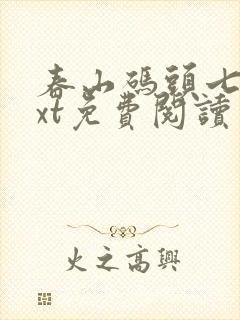 春山码头七弦txt免费阅读笔趣阁