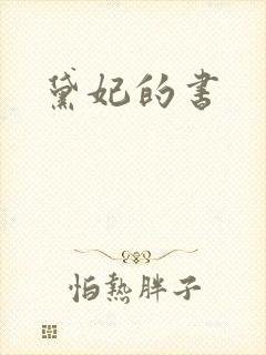 黛妃的书封面