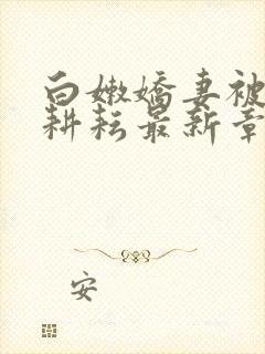 白嫩娇妻被别人耕耘最新章节封面
