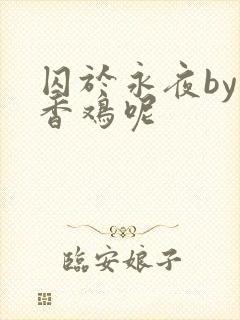 囚于永夜by麦香鸡呢