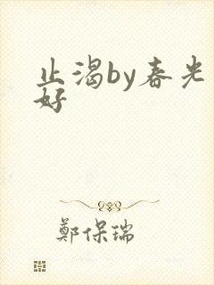 止渴by春光正好封面
