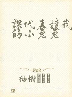 课代表让我吃它的小兔兔封面