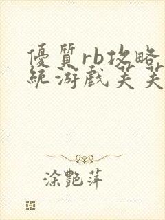 优质rb攻略系统游戏芙芙饿了