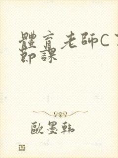 体育老师C了一节课