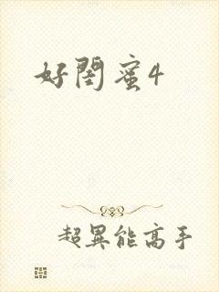 好闺蜜4
