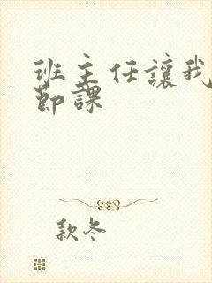 班主任让我诵一节课封面