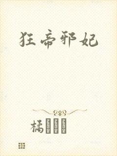 狂帝邪妃封面