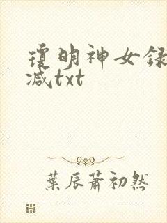 琼明神女录未删减txt