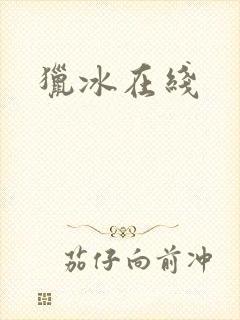 猎冰在线封面