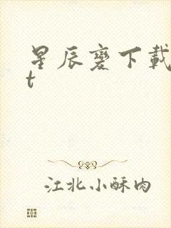 星辰变下载txt