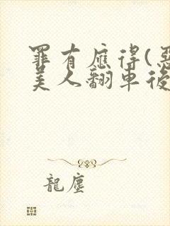 罪有应得(恶毒美人翻车后)封面