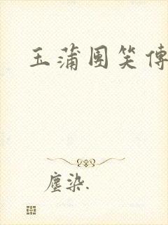 玉蒲团笑传封面